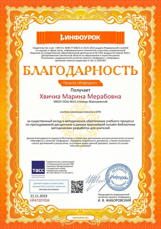 Благодарность проекта infourok.ru №УЙ47207034