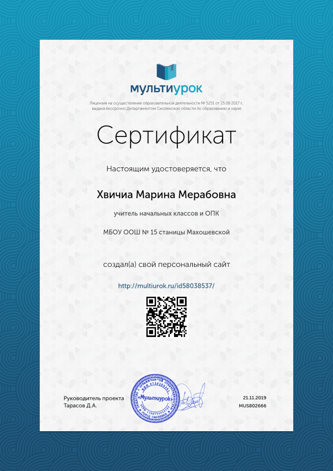 Сертификат Хвичиа Марина Мерабовна